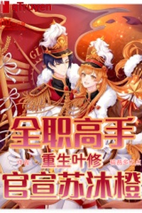 Toàn chức cao thủ: Trọng sinh diệp tu, quan tuyên tô mộc cam