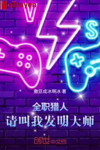 Toàn chức thợ săn: Thỉnh kêu ta phát minh đại sư