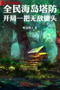 Toàn dân hải đảo tháp phòng: Khai cục một phen vô địch cái cuốc