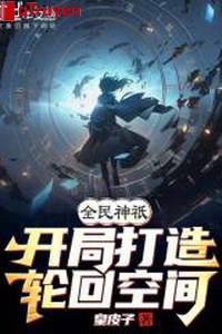Toàn dân thần chỉ: Khai cục chế tạo luân hồi không gian