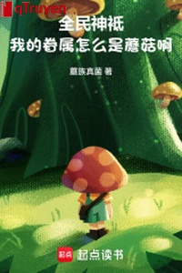 Toàn dân thần chỉ: Ta thân thuộc như thế nào là nấm a