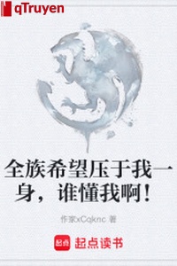 Toàn tộc hy vọng áp với ta một thân, ai hiểu ta a!