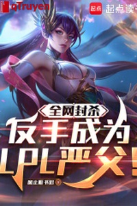 Toàn võng phong sát? Trở tay trở thành LPL nghiêm phụ!