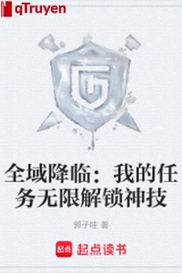 Toàn vực buông xuống: Ta nhiệm vụ vô hạn giải khóa thần kỹ