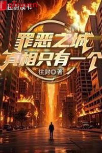 Tội ác chi thành: Chân tướng chỉ có một cái