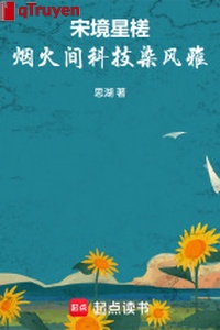 Tống cảnh tinh tra: Pháo hoa gian khoa học kỹ thuật nhiễm phong nhã