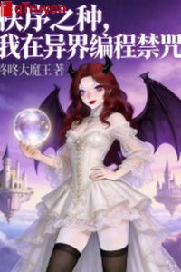 Trật tự chi loại, ta ở dị giới biên trình cấm chú