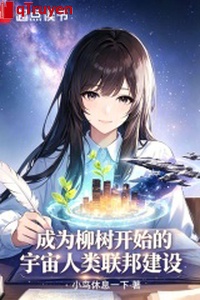 Trở thành cây liễu bắt đầu vũ trụ nhân loại Liên Bang xây dựng