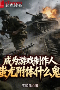 Trở thành trò chơi chế tác người, Xi Vưu bám vào người cái quỷ gì