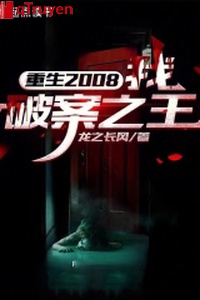 Trọng sinh 2008: Ta, phá án chi vương