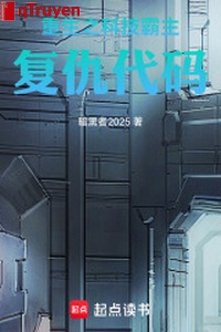 Trọng sinh chi khoa học kỹ thuật bá chủ: Báo thù số hiệu