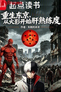 Trọng sinh Đông Kinh, từ hỏa ảnh bắt đầu gan thuần thục độ