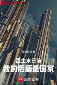 Trọng sinh tận thế trước: Ta hậu thuẫn là quốc gia