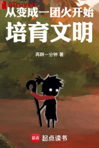 Từ biến thành một đoàn hỏa bắt đầu đào tạo văn minh