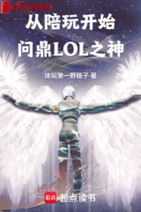 Từ bồi chơi bắt đầu vấn đỉnh LOL chi thần