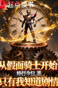 Từ Kamen Rider bắt đầu: Chỉ có ta biết cốt truyện