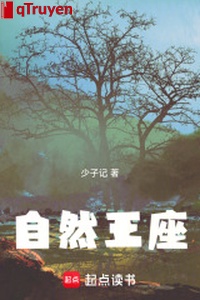 Tự nhiên vương tọa