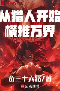 Từ thợ săn bắt đầu hoành đẩy vạn giới