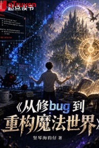 Từ tu bug đến trọng cấu ma pháp thế giới