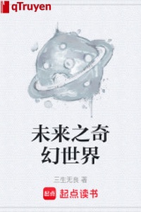 Tương lai chi kỳ ảo thế giới
