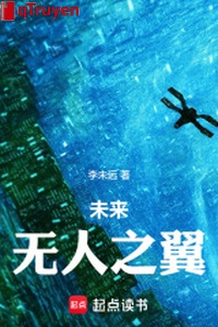 Tương lai không người chi cánh