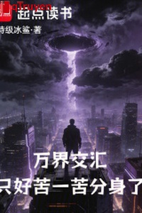 Vạn giới giao hội, đành phải khổ một khổ phân thân