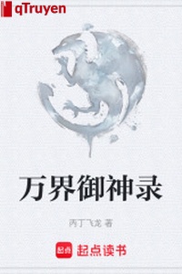 Vạn giới ngự thần lục