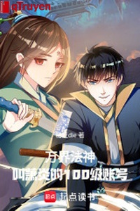 Vạn giới pháp thần: Kêu tiêu viêm 100 cấp tài khoản