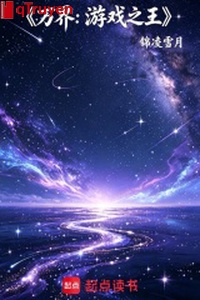 Vạn giới: Trò chơi chi vương