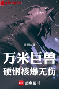 Vạn mét cự thú, ngạnh cương hạch bạo vô thương