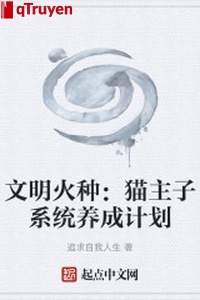 Văn minh mồi lửa: Miêu chủ tử hệ thống dưỡng thành kế hoạch