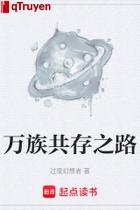 Vạn tộc cùng tồn tại chi lộ