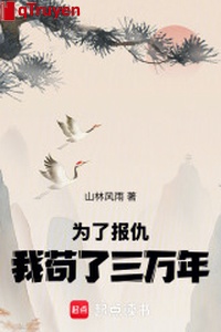 Vì báo thù, ta cẩu ba vạn năm