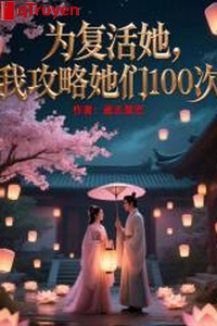 Vì sống lại nàng, ta công lược các nàng 100 thứ