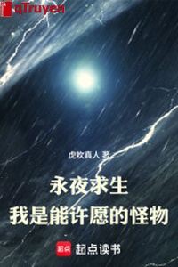 Vĩnh dạ cầu sinh, ta là có thể hứa nguyện quái vật