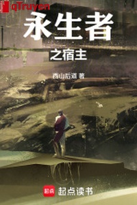 Vĩnh sinh giả chi ký chủ