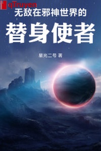 Vô địch ở tà thần thế giới thế thân sứ giả