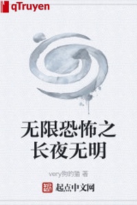 Vô hạn khủng bố chi đêm dài vô minh