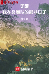 Vô hạn: Ta ở ác ma đội những ngày ấy