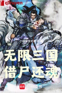 Vô hạn tam quốc: Mượn xác hoàn hồn