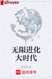 Vô hạn tiến hóa đại thời đại