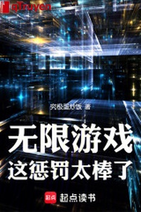 Vô hạn trò chơi, này trừng phạt quá tuyệt vời!