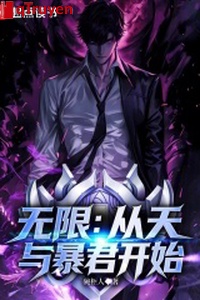 Vô hạn: Từ thiên cùng bạo quân bắt đầu