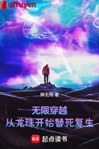 Vô hạn xuyên qua: Từ long châu bắt đầu chết thay sống lại