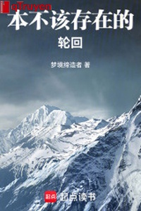 Vốn không nên tồn tại luân hồi