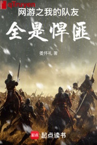 Võng du chi ta đồng đội tất cả đều là hãn phỉ