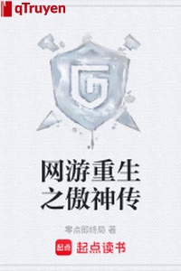 Võng du trọng sinh chi ngạo thần truyền