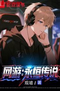 Võng du: Vĩnh hằng truyền thuyết