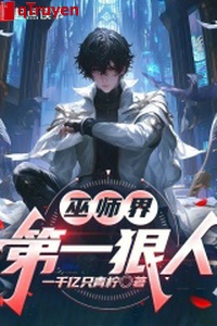 Vu sư giới đệ nhất tàn nhẫn người