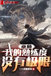 Vu sư: Ta thuần thục độ không có cực hạn